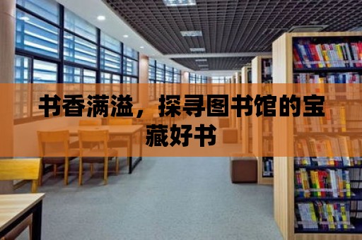 書香滿溢，探尋圖書館的寶藏好書