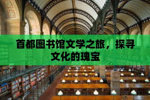 首都圖書館文學之旅，探尋文化的瑰寶