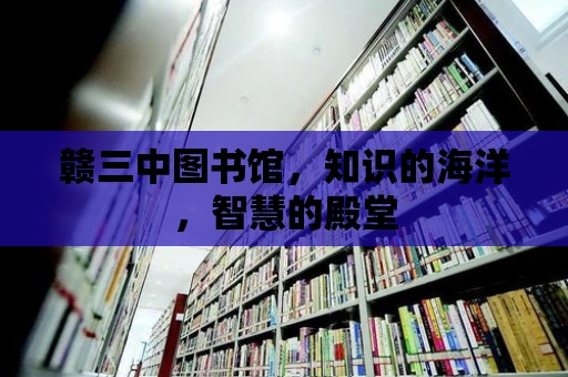 贛三中圖書館，知識(shí)的海洋，智慧的殿堂