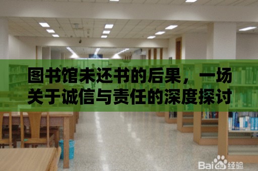 圖書館未還書的后果，一場關于誠信與責任的深度探討