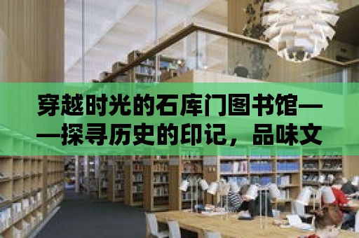 穿越時(shí)光的石庫門圖書館——探尋歷史的印記，品味文化的韻味