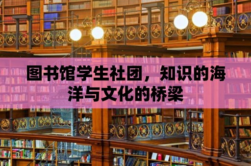 圖書館學生社團，知識的海洋與文化的橋梁