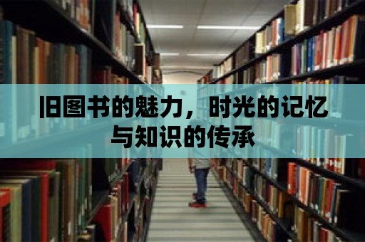 舊圖書的魅力，時光的記憶與知識的傳承