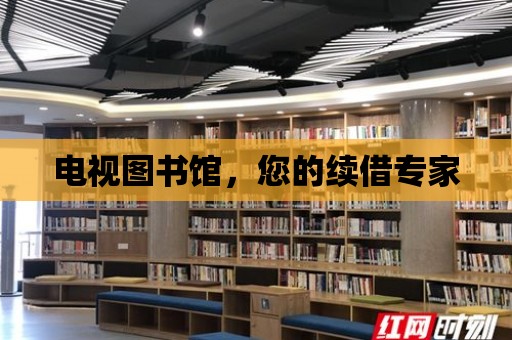 電視圖書館，您的續借專家