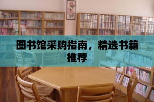 圖書館采購指南，精選書籍推薦