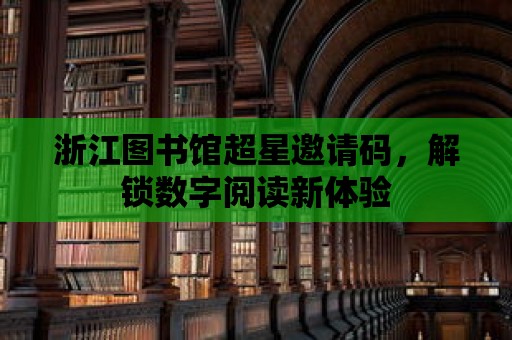 浙江圖書館超星邀請碼，解鎖數字閱讀新體驗