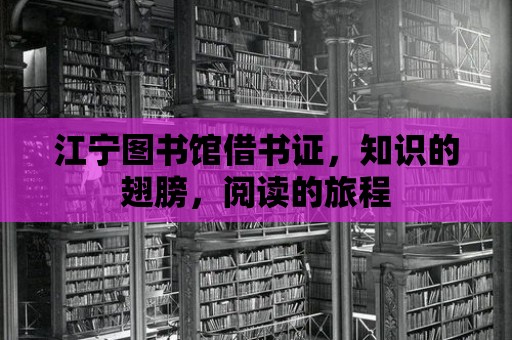 江寧圖書館借書證，知識的翅膀，閱讀的旅程