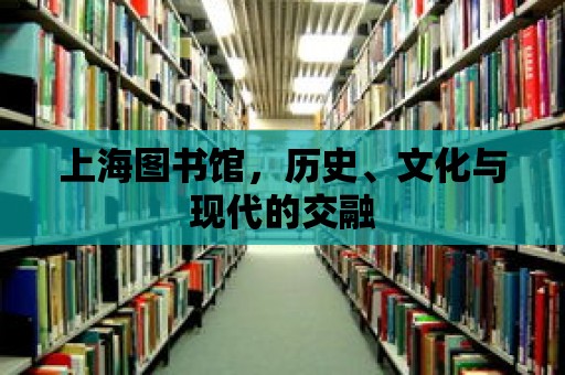 上海圖書館，歷史、文化與現(xiàn)代的交融