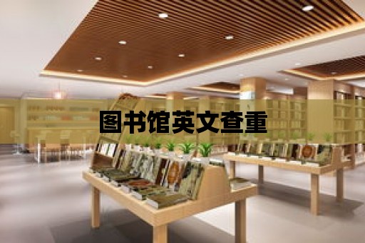 圖書館英文查重