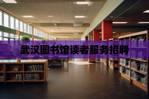 武漢圖書館讀者服務招聘