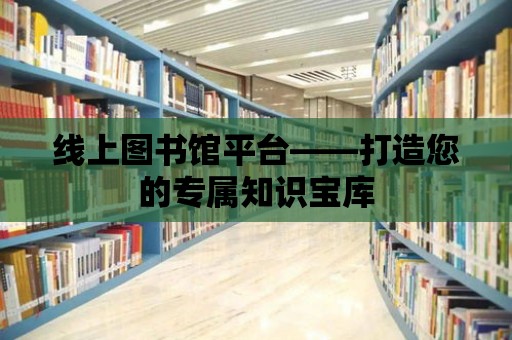 線上圖書館平臺——打造您的專屬知識寶庫