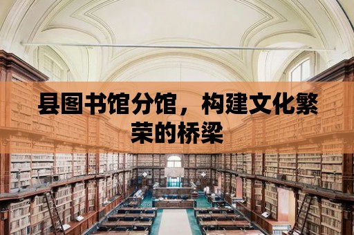 縣圖書館分館，構建文化繁榮的橋梁