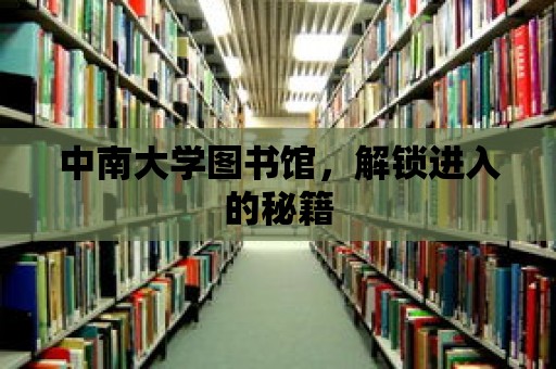 中南大學(xué)圖書館，解鎖進(jìn)入的秘籍