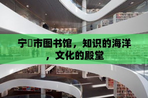 寧诐市圖書館，知識的海洋，文化的殿堂