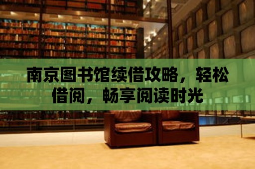 南京圖書館續借攻略，輕松借閱，暢享閱讀時光