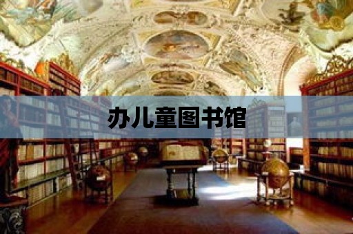 辦兒童圖書館