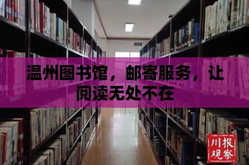 溫州圖書館，郵寄服務，讓閱讀無處不在