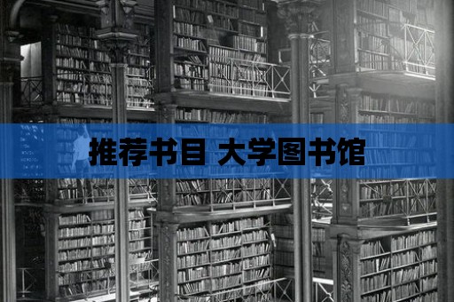 推薦書目 大學圖書館