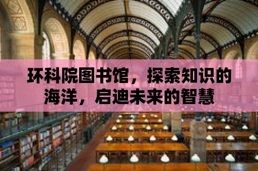 環科院圖書館，探索知識的海洋，啟迪未來的智慧