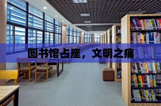 圖書館占座，文明之痛