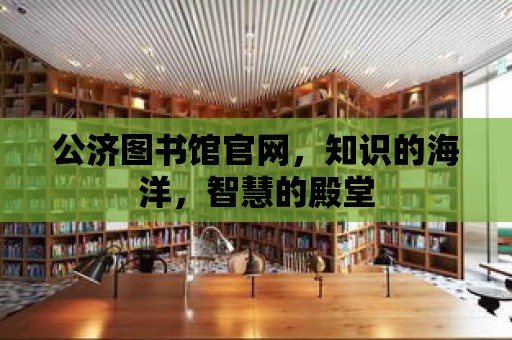 公濟(jì)圖書館官網(wǎng)，知識(shí)的海洋，智慧的殿堂