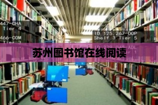 蘇州圖書館在線閱讀