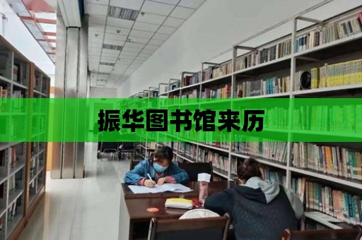 振華圖書館來歷