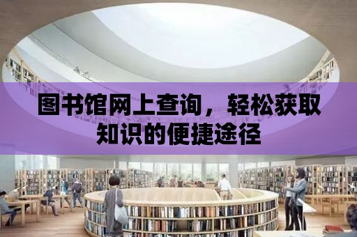 圖書館網上查詢，輕松獲取知識的便捷途徑