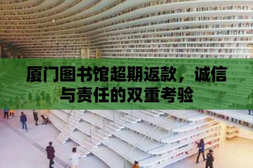 廈門圖書館超期返款，誠信與責任的雙重考驗