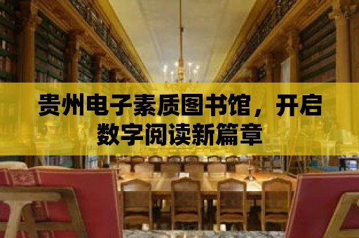 貴州電子素質圖書館，開啟數字閱讀新篇章