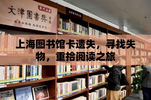 上海圖書館卡遺失，尋找失物，重拾閱讀之旅