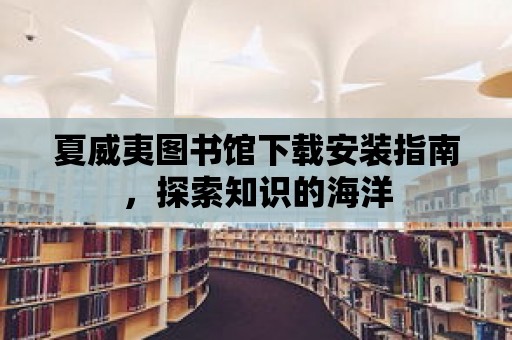 夏威夷圖書館下載安裝指南，探索知識的海洋