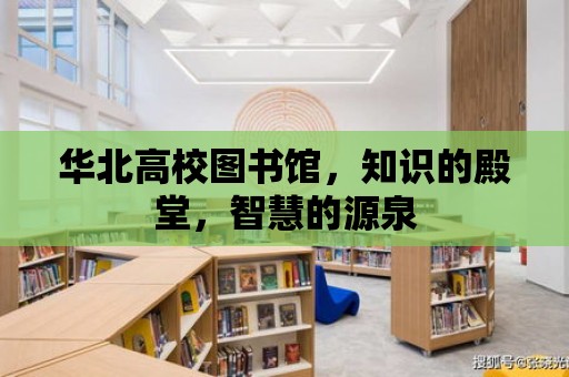 華北高校圖書館，知識的殿堂，智慧的源泉