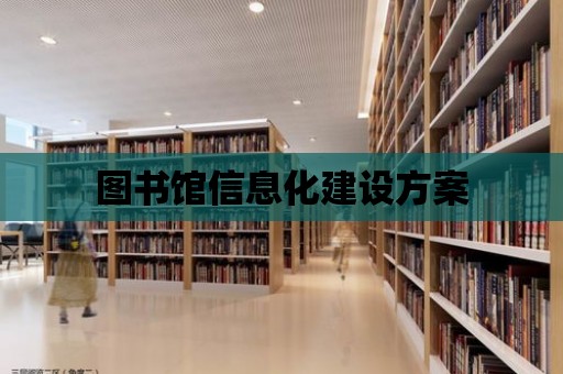 圖書館信息化建設(shè)方案