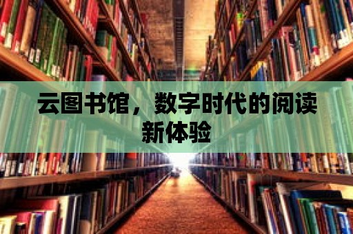 云圖書館，數(shù)字時代的閱讀新體驗