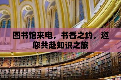 圖書館來電，書香之約，邀您共赴知識之旅