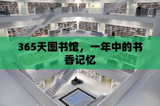 365天圖書館，一年中的書香記憶