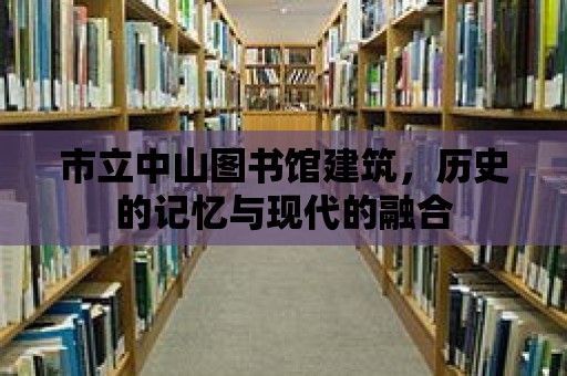 市立中山圖書館建筑，歷史的記憶與現代的融合