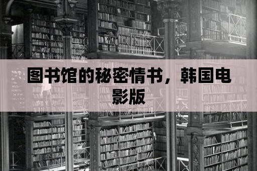 圖書館的秘密情書，韓國(guó)電影版