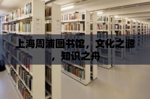 上海周浦圖書館，文化之源，知識(shí)之舟