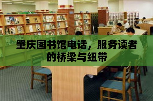 肇慶圖書館電話，服務(wù)讀者的橋梁與紐帶