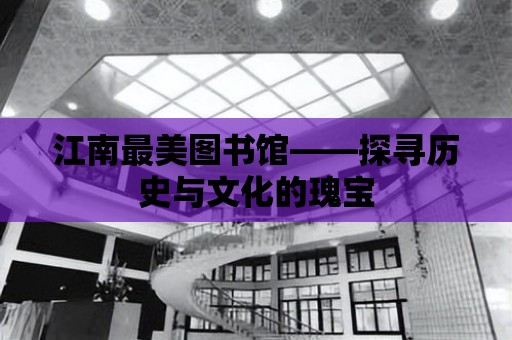 江南最美圖書館——探尋歷史與文化的瑰寶