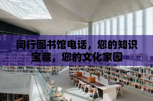 閔行圖書館電話，您的知識寶藏，您的文化家園