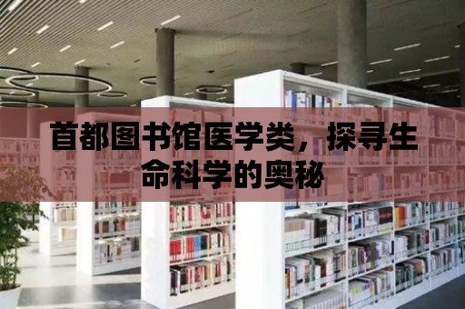 首都圖書館醫學類，探尋生命科學的奧秘