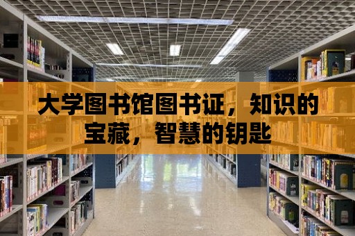 大學圖書館圖書證，知識的寶藏，智慧的鑰匙