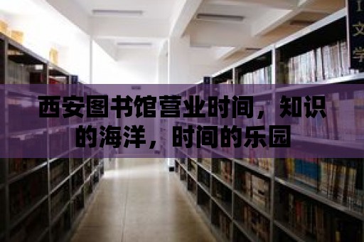 西安圖書館營業時間，知識的海洋，時間的樂園