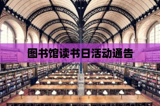 圖書館讀書日活動通告