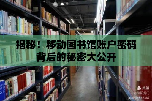 揭秘！移動圖書館賬戶密碼背后的秘密大公開