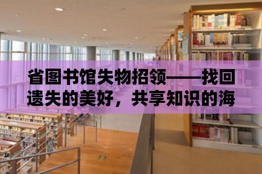 省圖書館失物招領——找回遺失的美好，共享知識的海洋