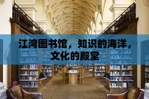 江灣圖書館，知識的海洋，文化的殿堂